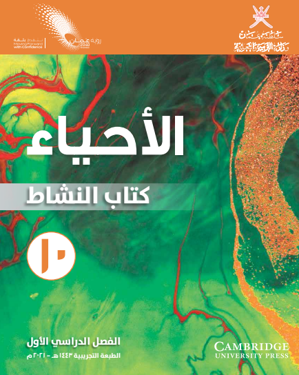 كتاب النشاط لمادة الأحياء للصف العاشر الفصل الأول